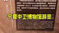 宁夏中卫博物馆游览