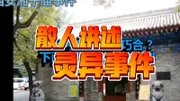 【逍遥散人】《散人亲身经历灵异西安湘子庙事件》