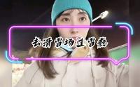 太原采薇庄园滑雪｜夜场菜鸟记录