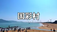 美丽乡村 平潭“国彩村”古朴的石厝，蔚蓝的海水，金牌旅游村