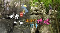 杭州烟霞三洞，西游记取景机位攻略