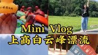 江西上高白云峰漂流