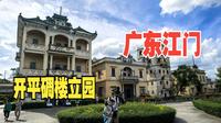 广东江门（下）探开平碉楼立园，看谢氏历时十年打造中西结合名园