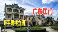 广东江门（下）探开平碉楼立园，看谢氏历时十年打造中西结合名园