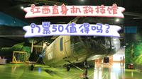 景德镇江西直身机科技馆50元门票，展馆也太小了！你觉得值吗？
