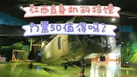 景德镇江西直身机科技馆50元门票，展馆也太小了！你觉得值吗？