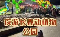 夜游长春动植物公园