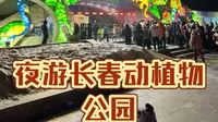 夜游长春动植物公园