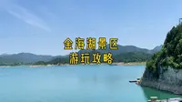 北京平谷金海湖景区，保姆级游玩攻略来啦