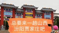 【山西吕梁】【汾阳贾家庄】总要来一趟贾家庄吧，品品汾酒～