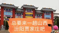 【山西吕梁】【汾阳贾家庄】总要来一趟贾家庄吧，品品汾酒～