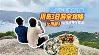 不再网红的上川岛，还值得去吗？
