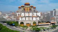 广西旅游攻略-玉林游玩路线