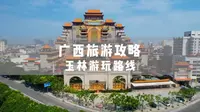 广西旅游攻略-玉林游玩路线