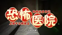 恐怖医院（鬼屋）｜上海千古情景区