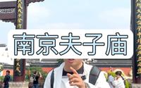 拒绝废话，4分钟带你游南京夫子庙