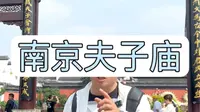 拒绝废话，4分钟带你游南京夫子庙