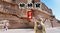 榆林窟竟然藏西游记原型图，壁画比莫高窟还绝！