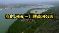 航拍.河南.三门峡黄河公园