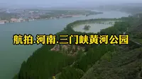 航拍.河南.三门峡黄河公园