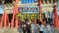 宝鸡市旅游必选项之西府老街正确打开方式！逛金台观……美食、看戏、听歌、品茶