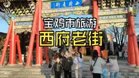 宝鸡市旅游必选项之西府老街正确打开方式！逛金台观……美食、看戏、听歌、品茶