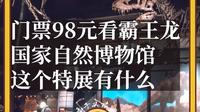 替你探！国自博霸王龙大展到底值不值？
