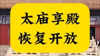 北京市劳动人民文化宫（太庙）享殿恢复开放