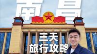 南昌三天攻略！有信仰、历史和美食！太适合旅游了！