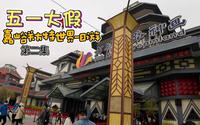 五一大假，嘉峪关方特世界一日游（第二集）