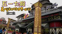 五一大假，嘉峪关方特世界一日游（第二集）
