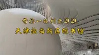 带你一镜到底逛逛，天津滨海新区图书馆｜一镜到底系列