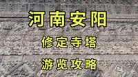 河南山间1200年精美古塔，疑似能24小时参观，上有3700块精美花砖|黑神话悟空取景地巡礼（四十）河南安阳修定寺塔