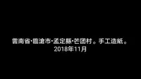 【手工皮紙】雲南省•臨滄市•孟定縣•芒團傣族村•手工造紙。2018年11月。