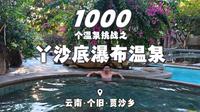 1000个温泉挑战之丫沙底瀑布温泉