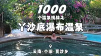 1000个温泉挑战之丫沙底瀑布温泉