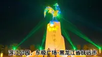 滨江公园，东极广场-黑龙江省抚远市
