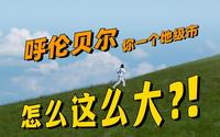 开车跑了5天，还没跑出呼伦贝尔！