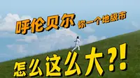 开车跑了5天，还没跑出呼伦贝尔！