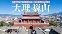最松弛的古城‼️巍山深度游攻略，小众景点+历史故事+特色美食一篇看懂！不和游客挤，漫游南诏故乡，云南春节旅行推荐