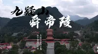 湖南永州宁远九嶷山舜帝陵航拍（20240214）