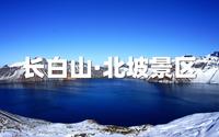 长白山北坡景区（上）长白山北坡怎么玩？超详细保姆级攻略