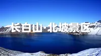 长白山北坡景区（上）长白山北坡怎么玩？超详细保姆级攻略