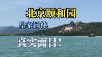 北京颐和园，皇家园林的真实面目！