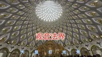 游览浙江舟山观音法界，看大型灯光秀表演，视觉效果太震撼啦
