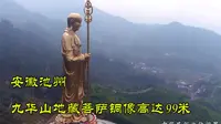 航拍：安徽池州九华山地藏菩萨铜像，高达99米，壮观
