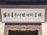 20250313【安吴青年训练班纪念馆】参观学习纪实（安吴青训班）