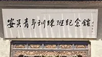 20250313【安吴青年训练班纪念馆】参观学习纪实（安吴青训班）