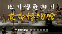 【博物馆奇妙测】成都博物馆-比川博更四川
