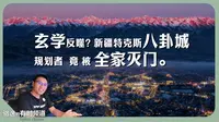 去除浪漫叙事，揭秘新疆特克斯八卦城历史背后的风水，权谋与杀戮